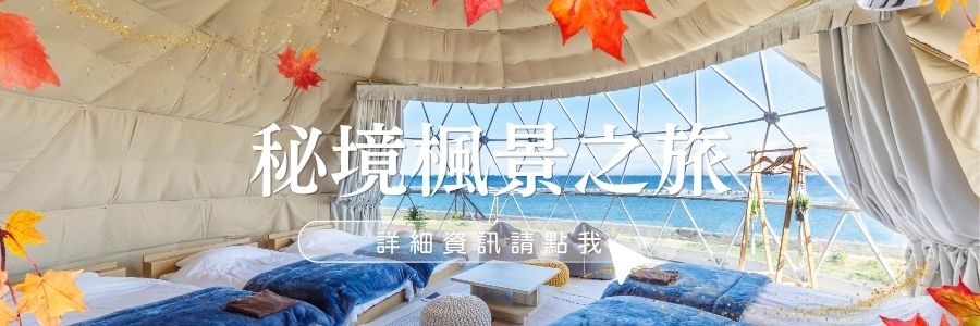 秘境楓景之旅